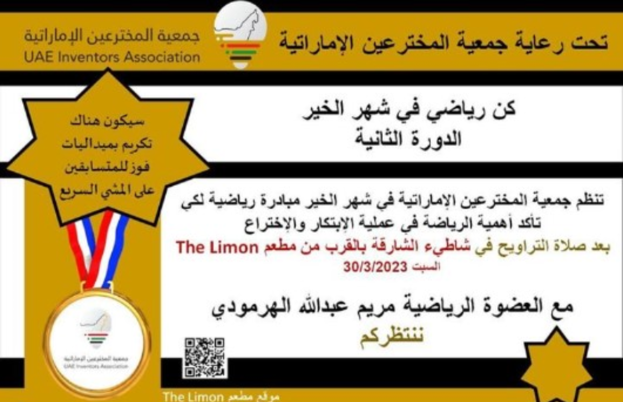 جمعية مخترعي الإمارات تنظم مبادرة رياضية